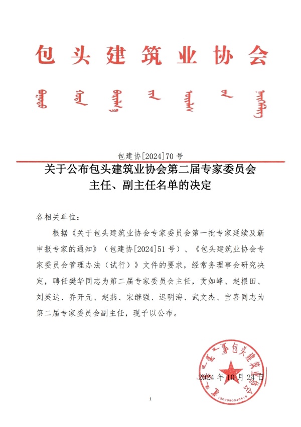 70号关于公布包头建筑业协会第二届专家委员会主任、副主任名单的决定_1_副本.jpg